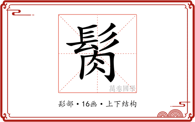 𩬳