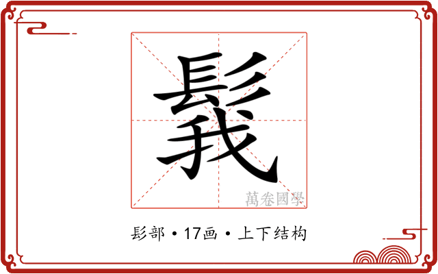 𩭝