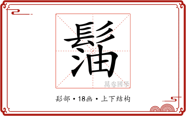 𩭶