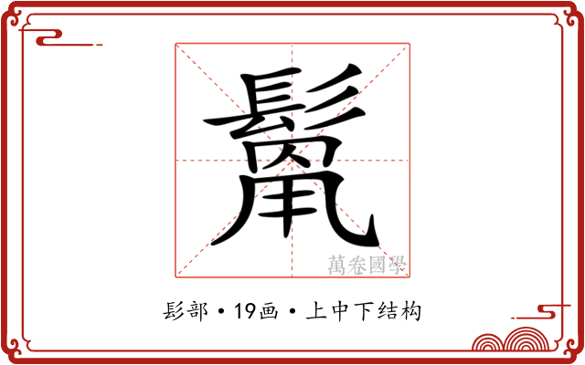 𩮓