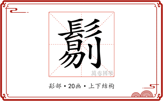 𩮜