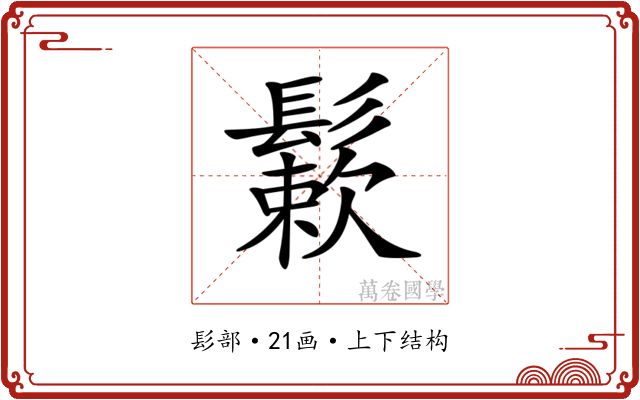 𩮶