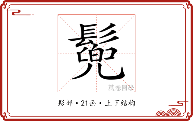 𩮷