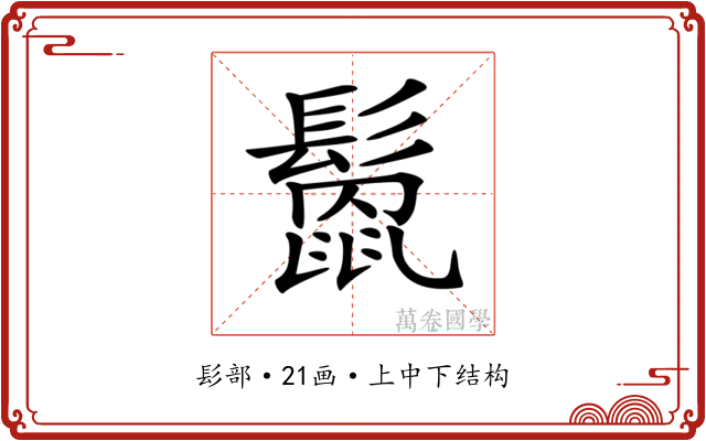 𩮻