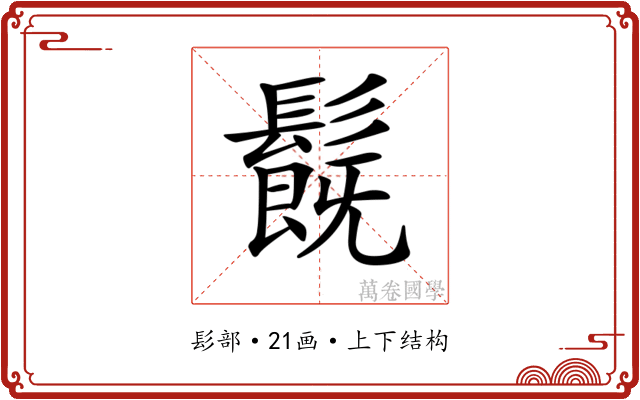 𩯂