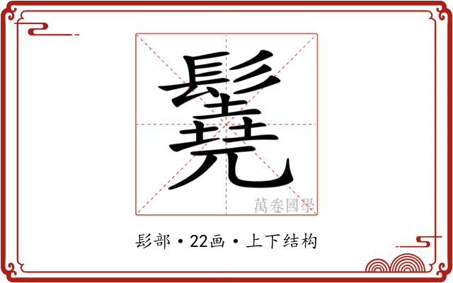 𩯆