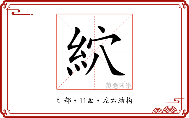 䋉