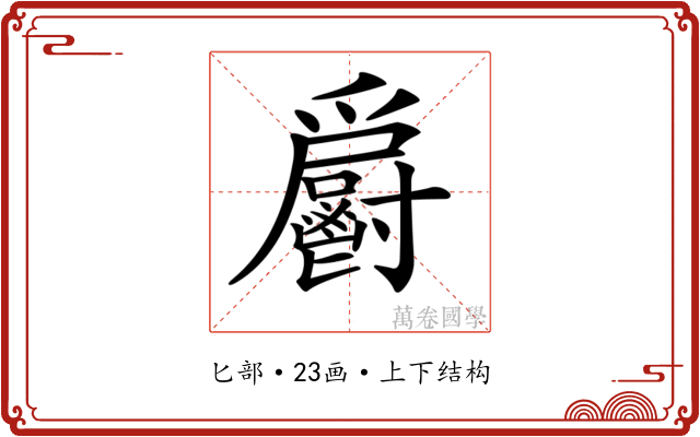 𩰨