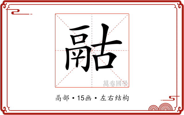 𩰯