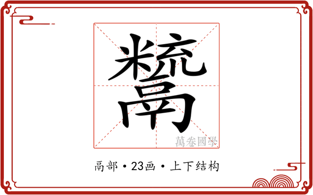 𩱙
