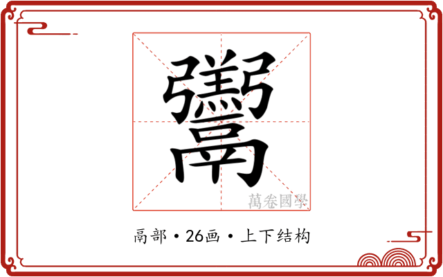 𩱧