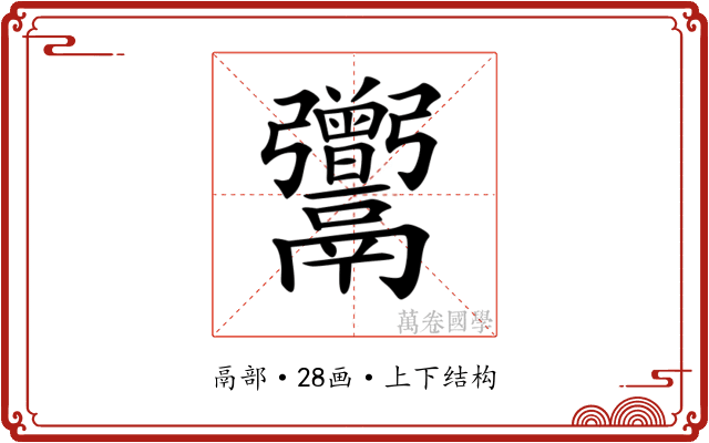 𩱭