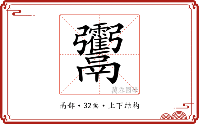 𩱶