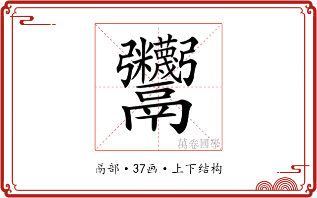 𩱷
