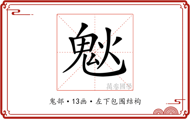 𩲕