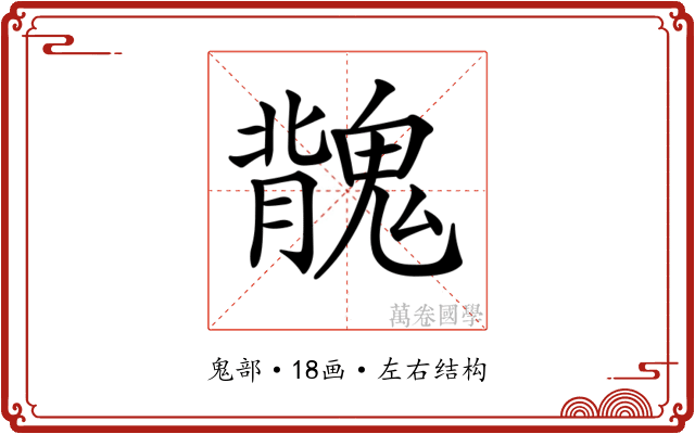 𩳿