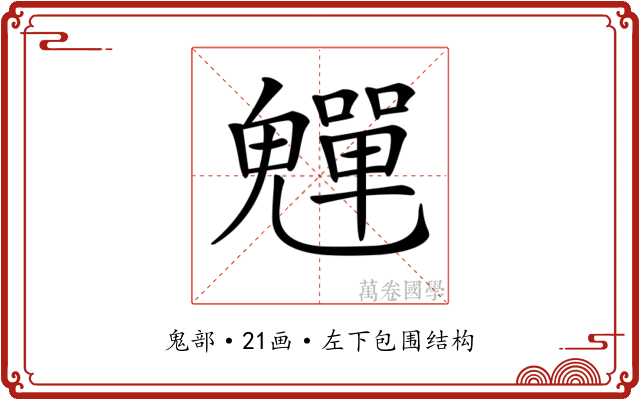 𩴫