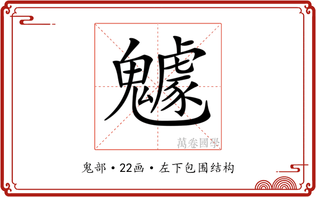 𩴯