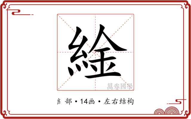 䋮