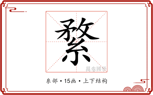 䋷