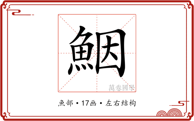 𩶾