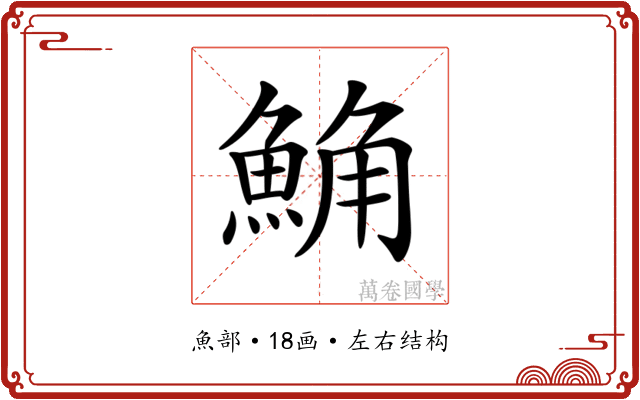 𩷛