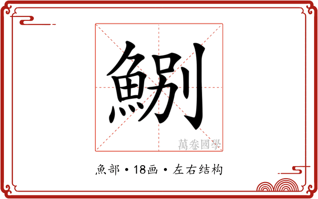 𩷤