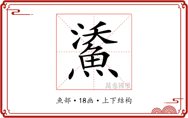 𩷯