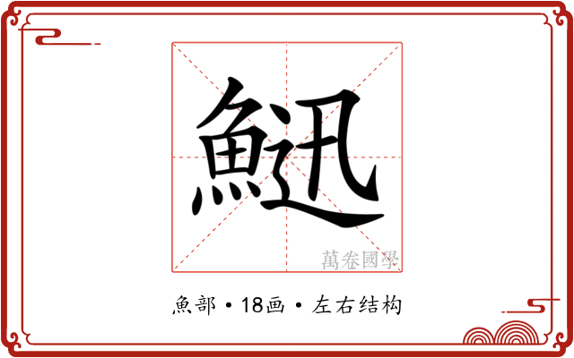 𩷰