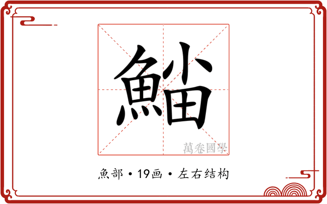 𩸛