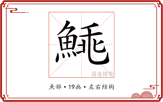 𩸼