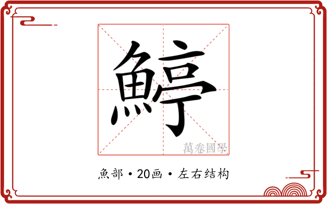 𩹇