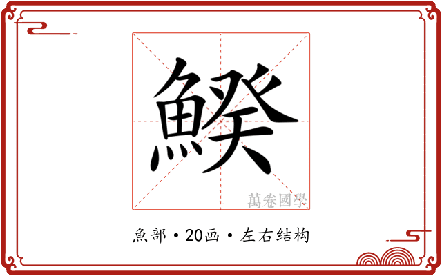 𩹍