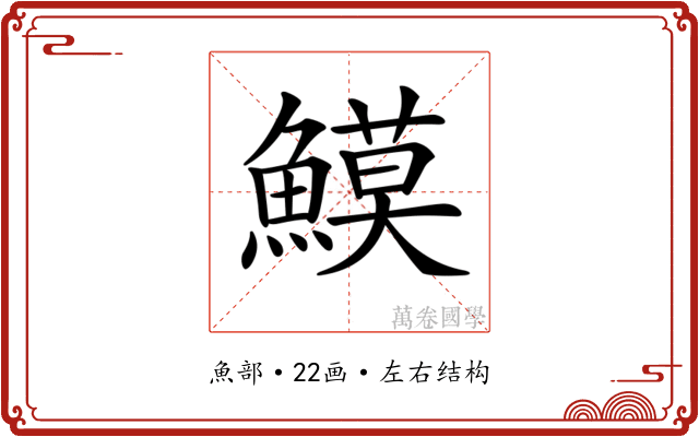 𩻁