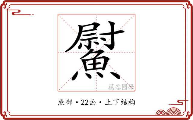 𩻍
