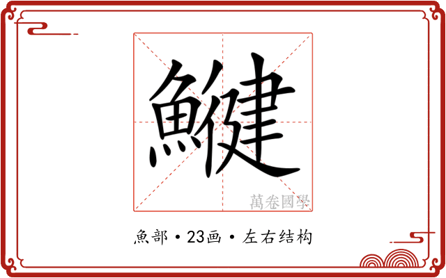 𩻥