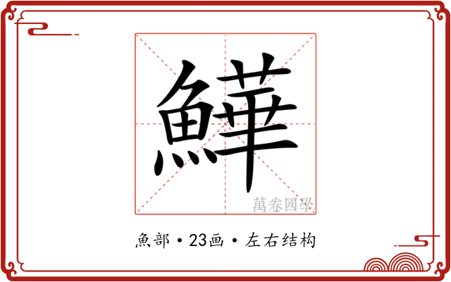 𩻮