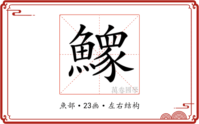 𩻴
