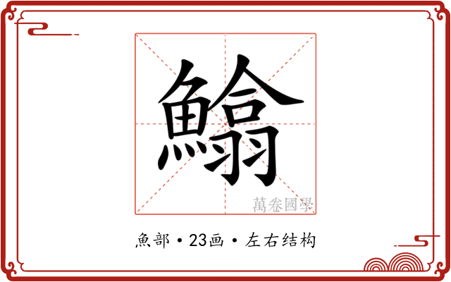 𩻵