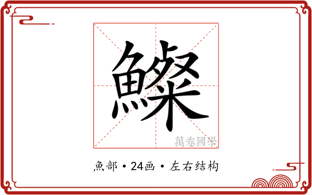 𩼇