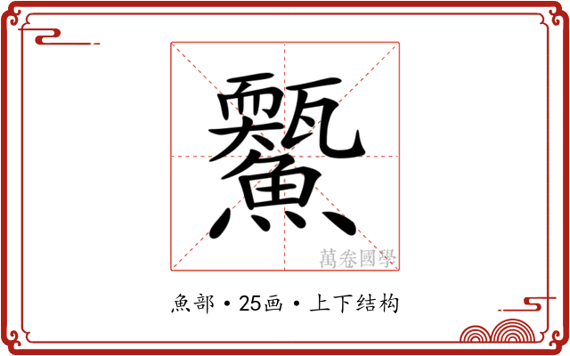𩼭