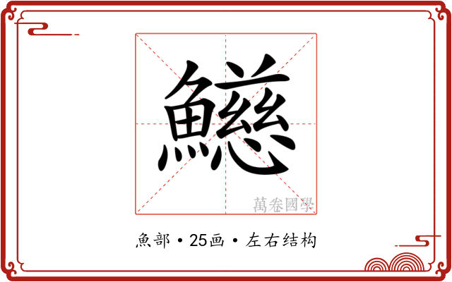 𩼰