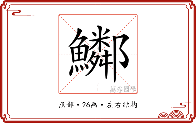 𩽂