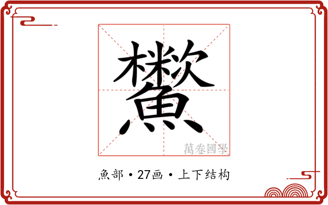 𩽑