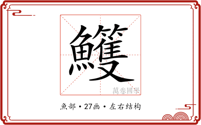 𩽕