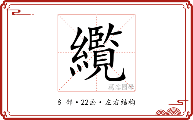 䌫