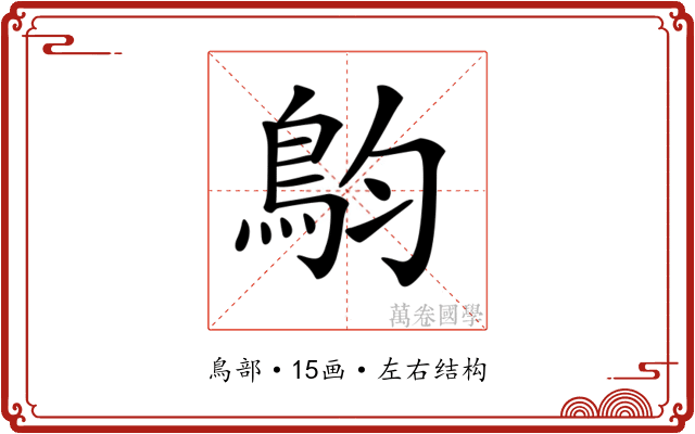 𩿖