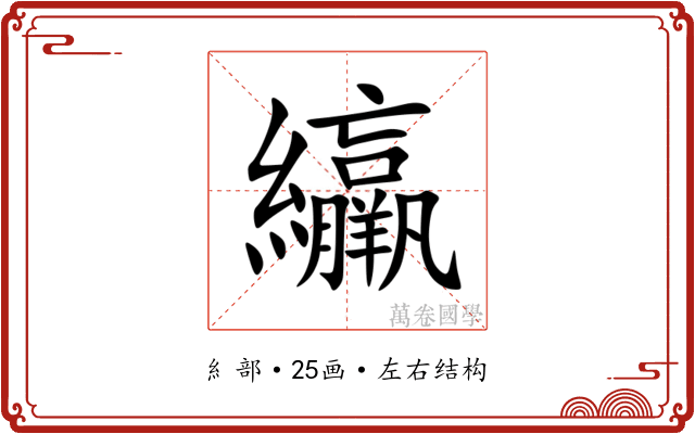 䌴