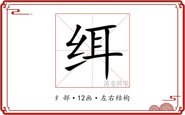 䌺