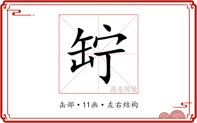 䍆
